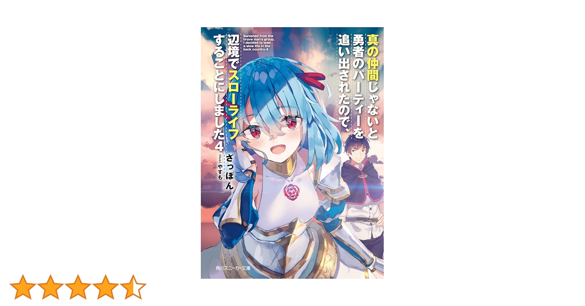【サイン本】真の仲間じゃないと勇者のパーティーを追い出されたので、辺境で… 1 真の仲間2nd」ティザービジュアル公開！ 幸せスローライフを送る